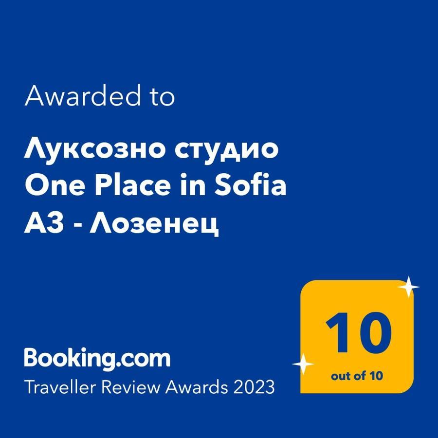 Луксозно Студио One Place In Sofia A1 - Лозенец 外观 照片