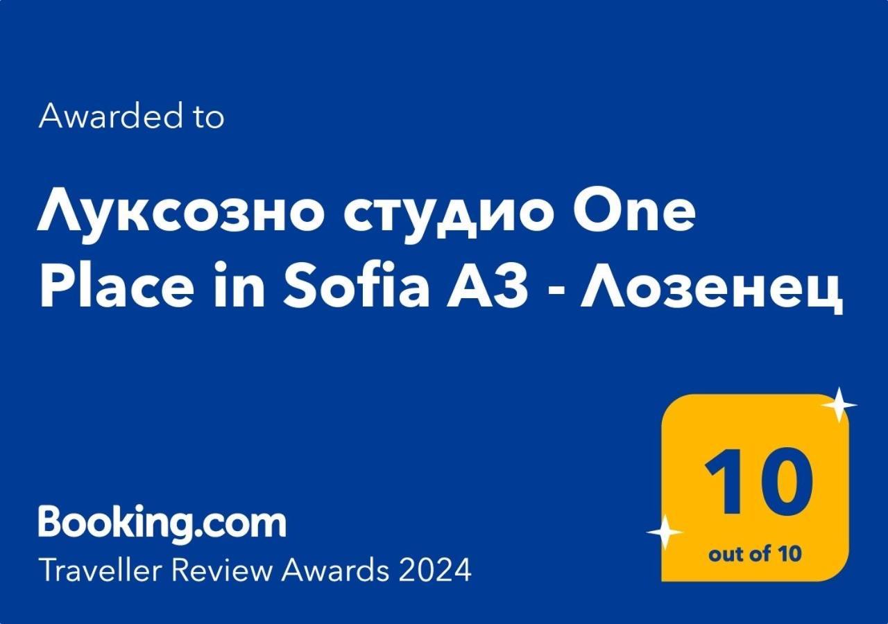 Луксозно Студио One Place In Sofia A1 - Лозенец 外观 照片